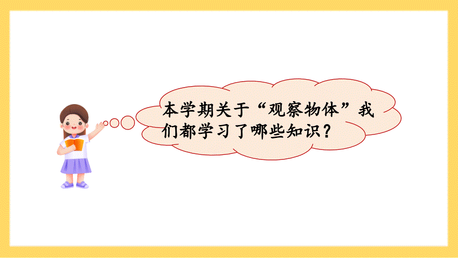 义务教育北师大版三年级上册总复习4观察物体、周长教学课件_第4页