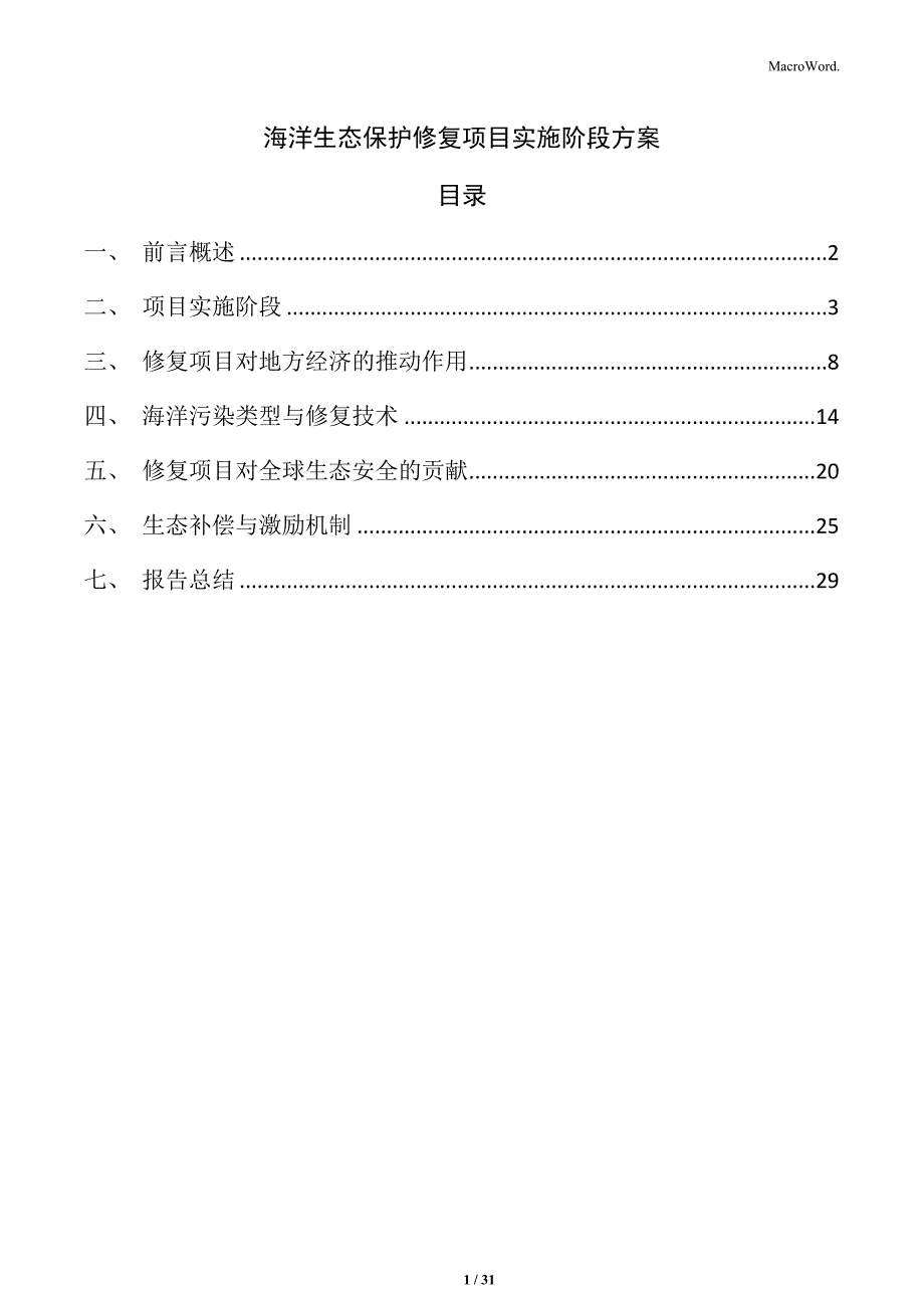 海洋生态保护修复项目实施阶段方案_第1页