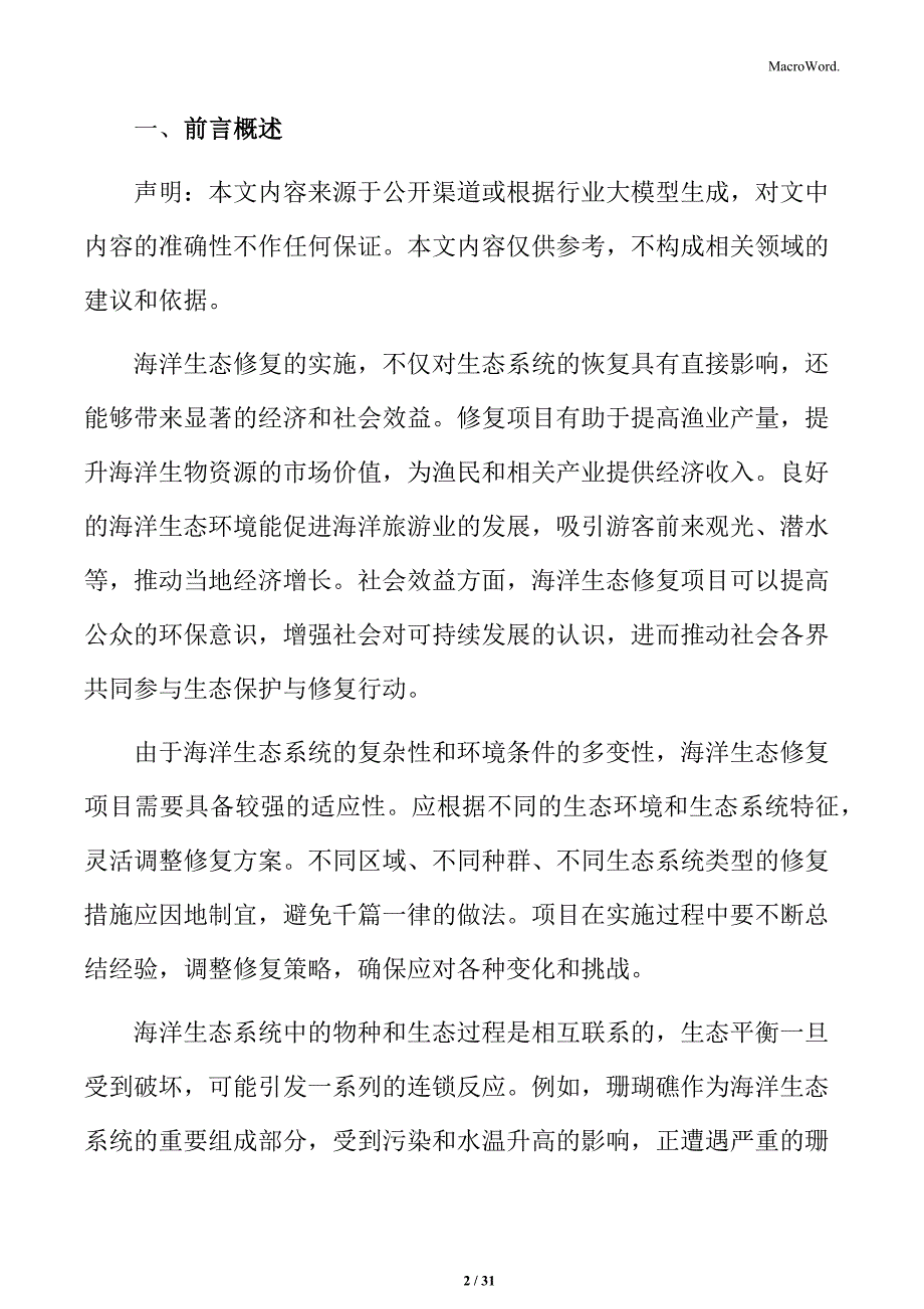 海洋生态保护修复项目实施阶段方案_第2页