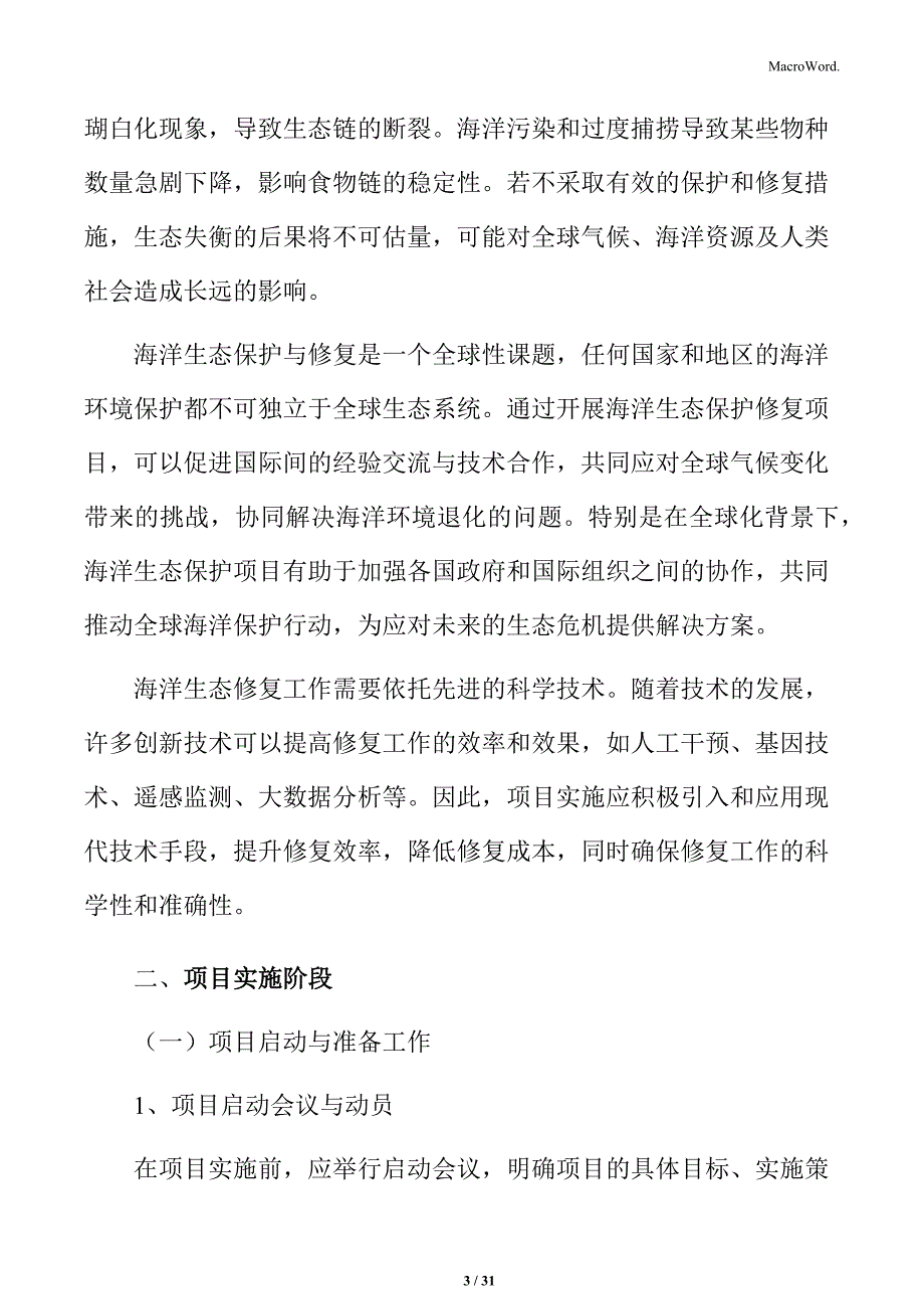 海洋生态保护修复项目实施阶段方案_第3页