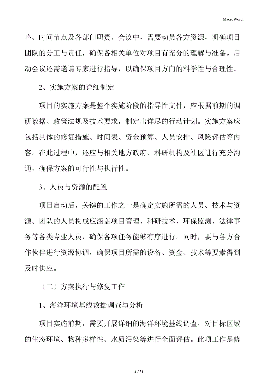 海洋生态保护修复项目实施阶段方案_第4页