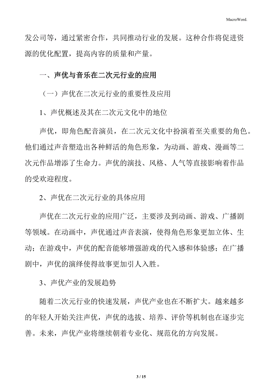 声优与音乐在二次元行业的应用分析_第3页