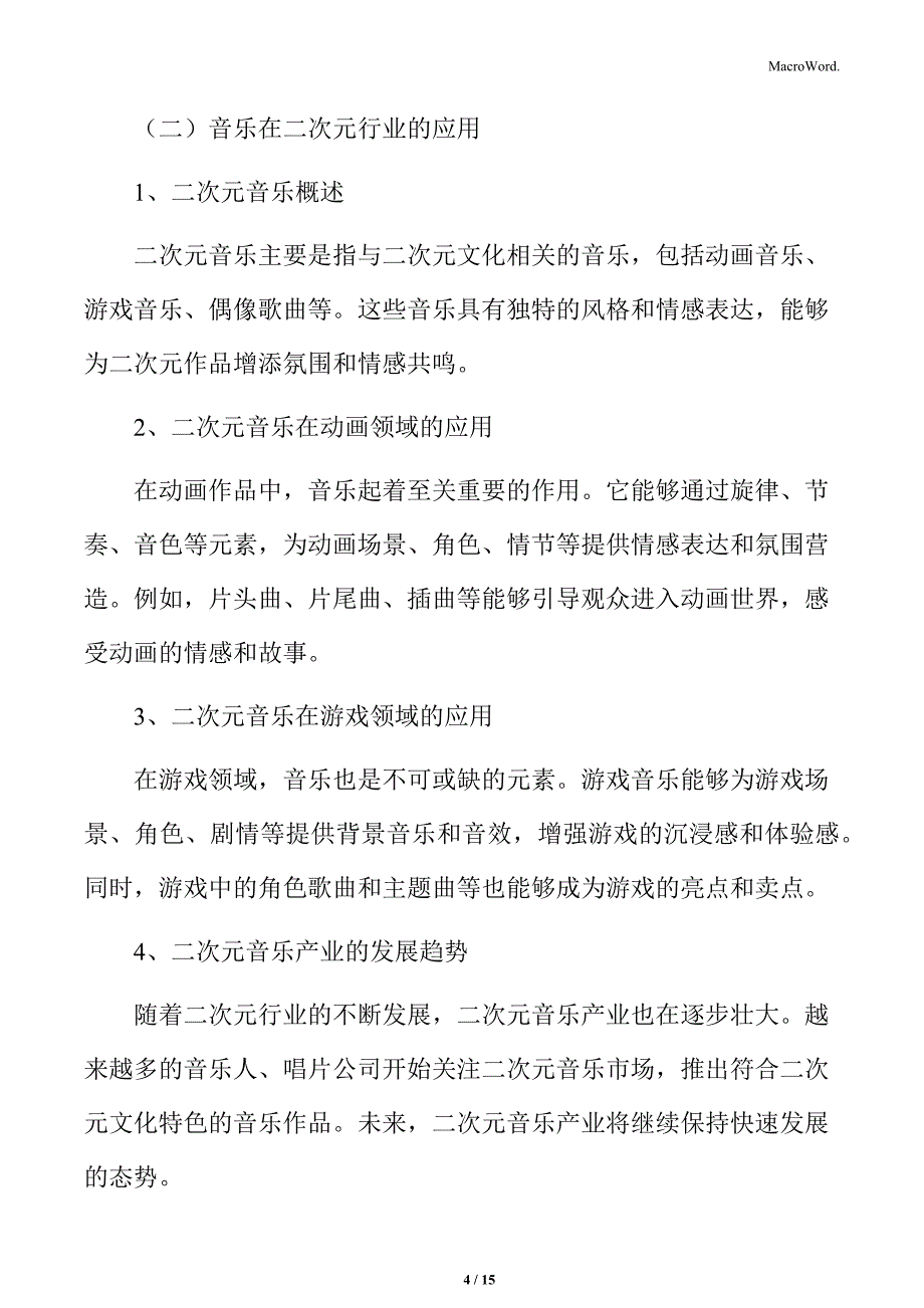 声优与音乐在二次元行业的应用分析_第4页