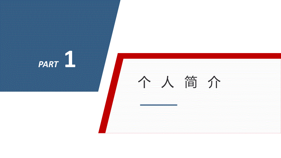 红蓝配色商务风求职通用PPT模板27_第3页