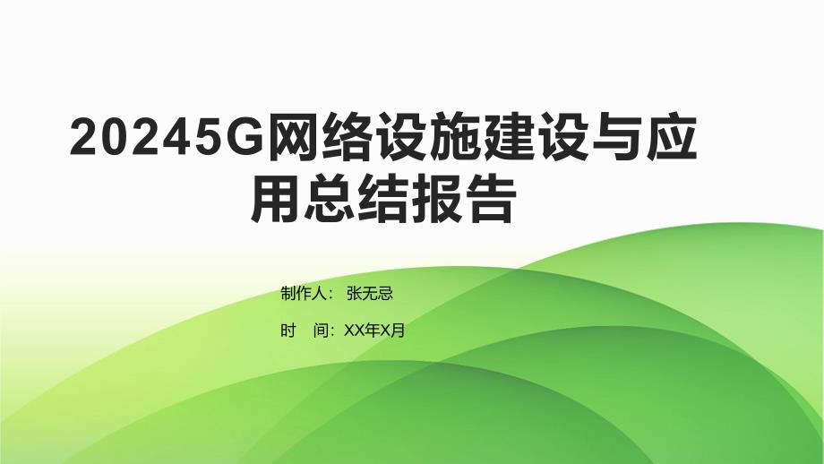 2024年 5G网络设施建设与应用总结报告_第1页