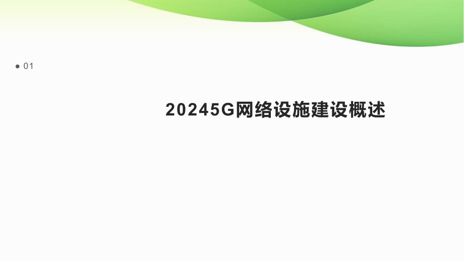 2024年 5G网络设施建设与应用总结报告_第3页