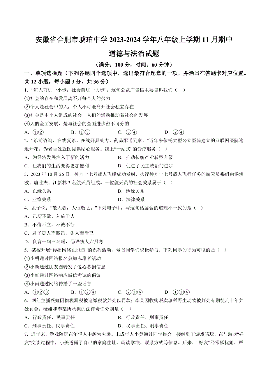 【8道期中】安徽省合肥市琥珀中学+2023-2024学年八年级上学期11月期中道德与法治试题（含详解）_第1页