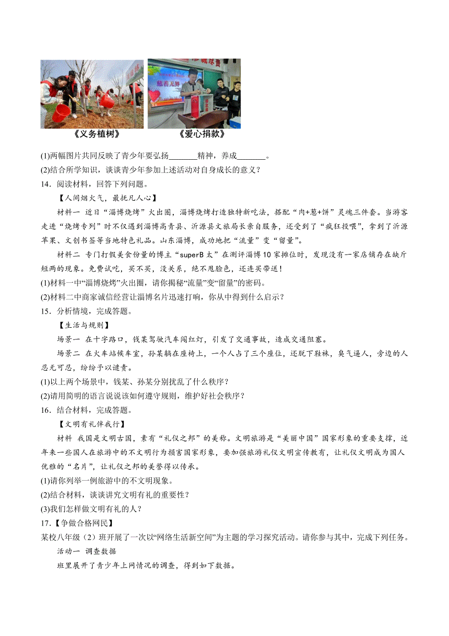 【8道期中】安徽省合肥市琥珀中学+2023-2024学年八年级上学期11月期中道德与法治试题（含详解）_第3页