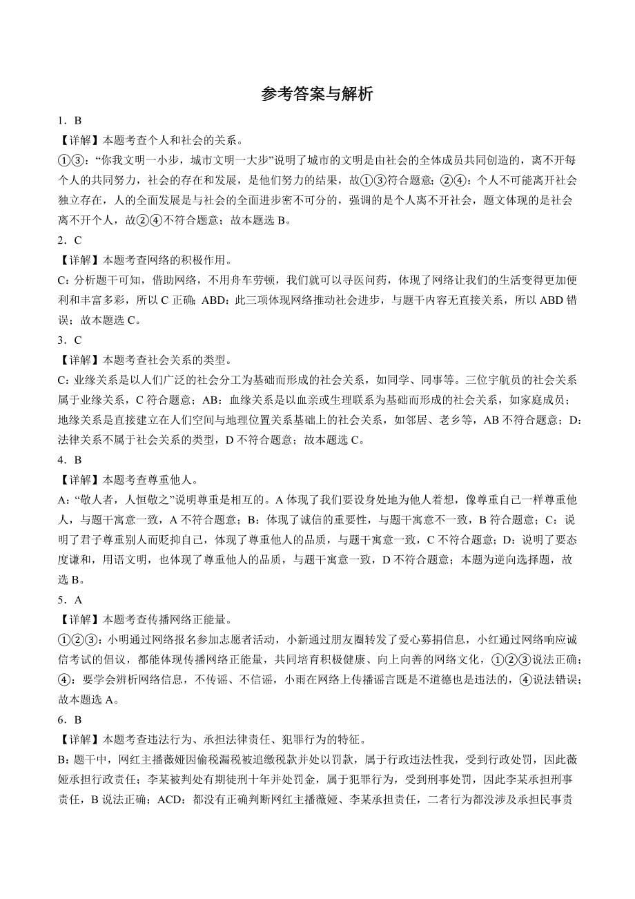 【8道期中】安徽省合肥市琥珀中学+2023-2024学年八年级上学期11月期中道德与法治试题（含详解）_第5页