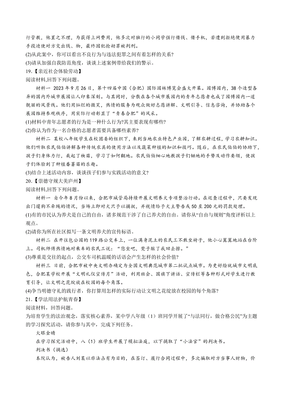 【8道期中】安徽省合肥市包河区2023-2024学年八年级上学期期中道德与法治试题（含解析）_第4页