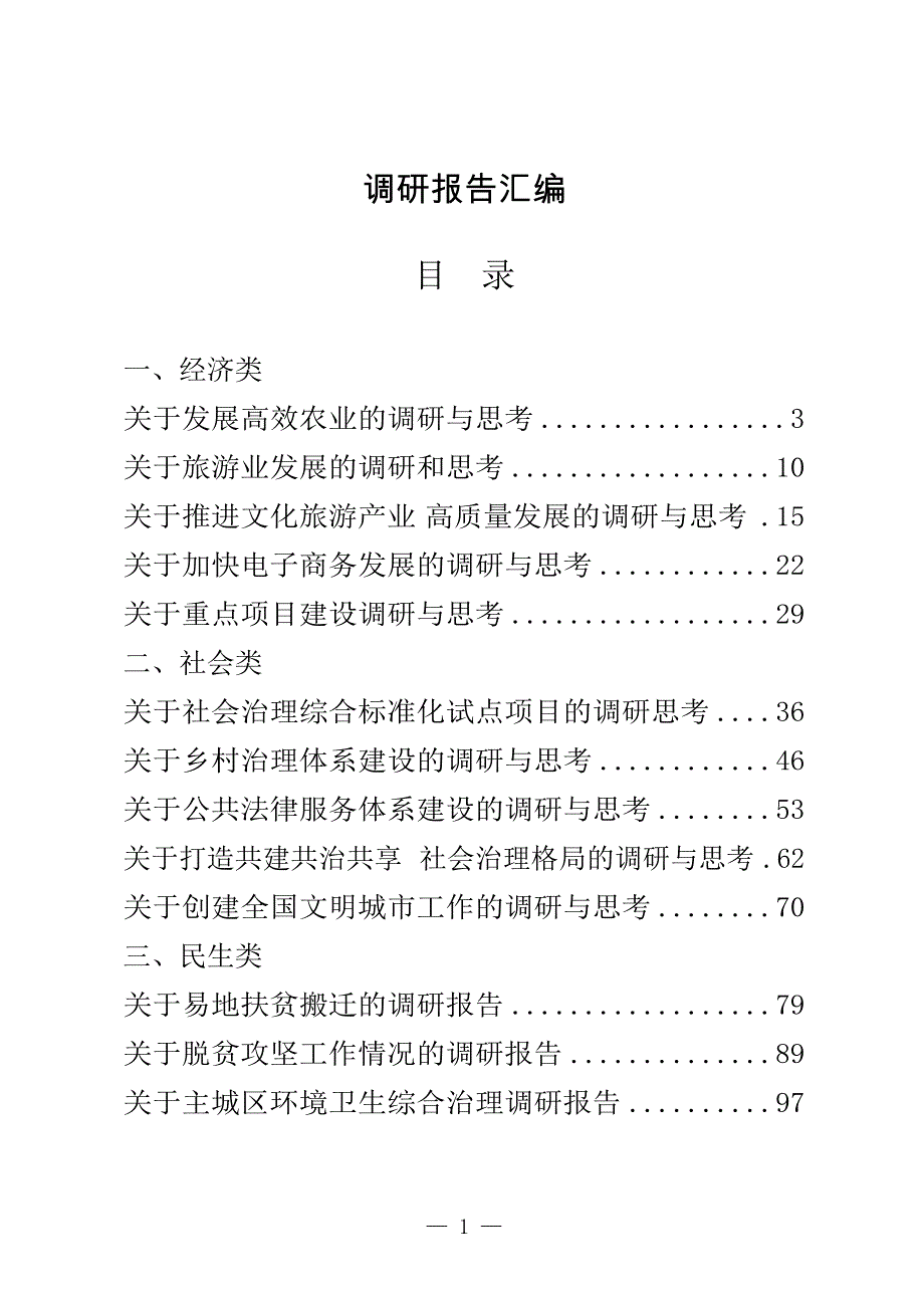 经济、社会、党建、民生领域调研报告汇编（20篇）_第1页