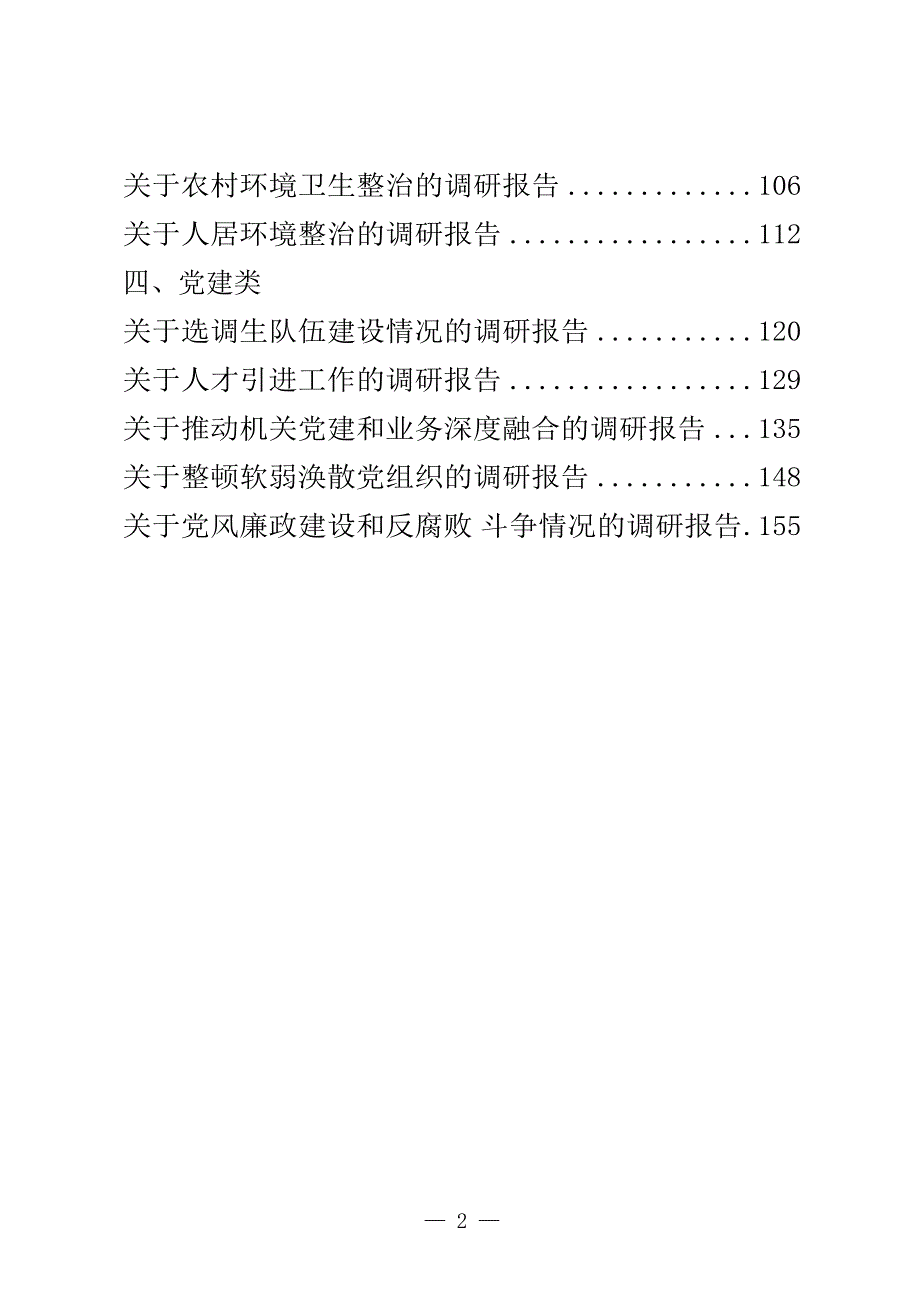 经济、社会、党建、民生领域调研报告汇编（20篇）_第2页