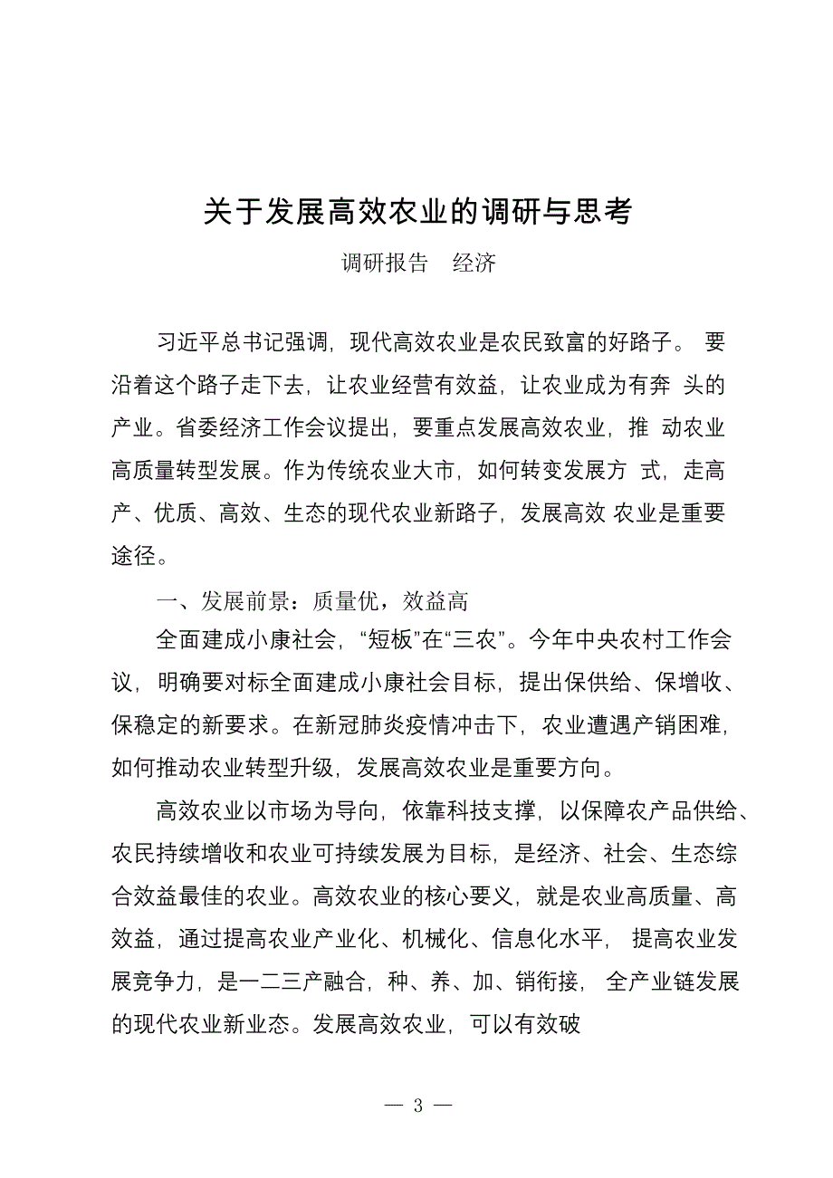 经济、社会、党建、民生领域调研报告汇编（20篇）_第3页