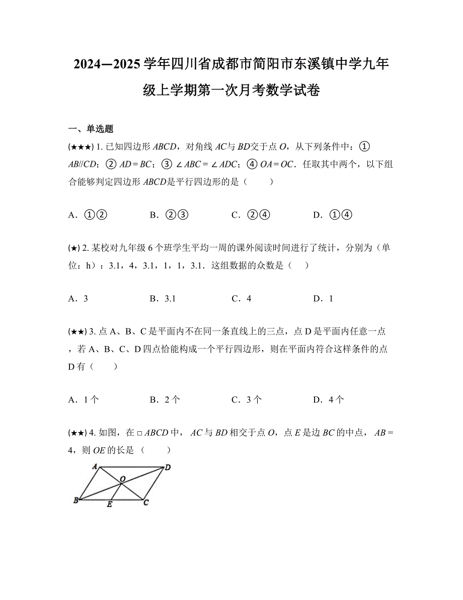 2024—2025学年四川省成都市简阳市东溪镇中学九年级上学期第一次月考数学试卷_第1页