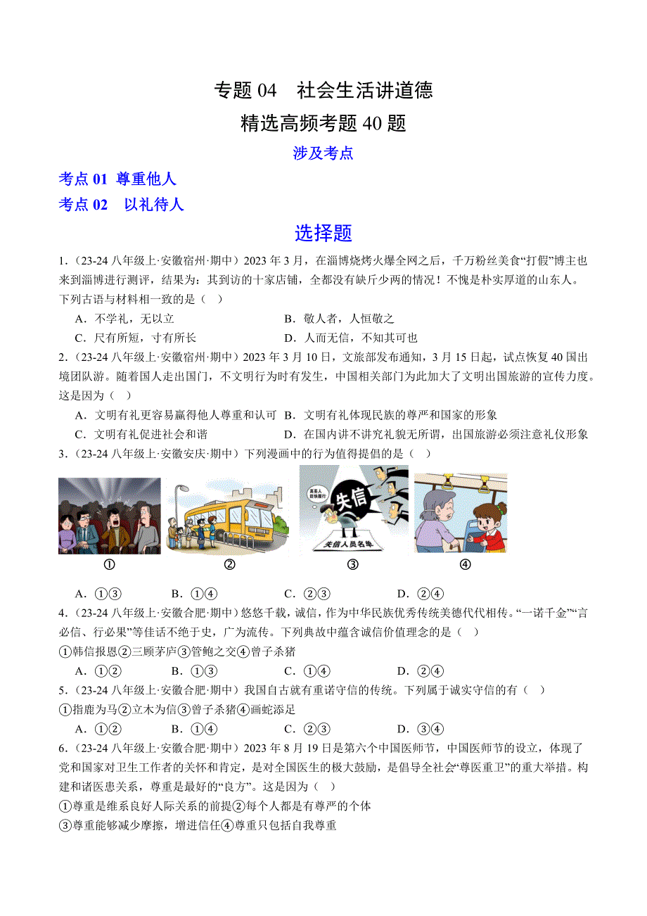 人教版八年级道法上册专题04社会生活讲道德（精选高频考题40题）_第1页