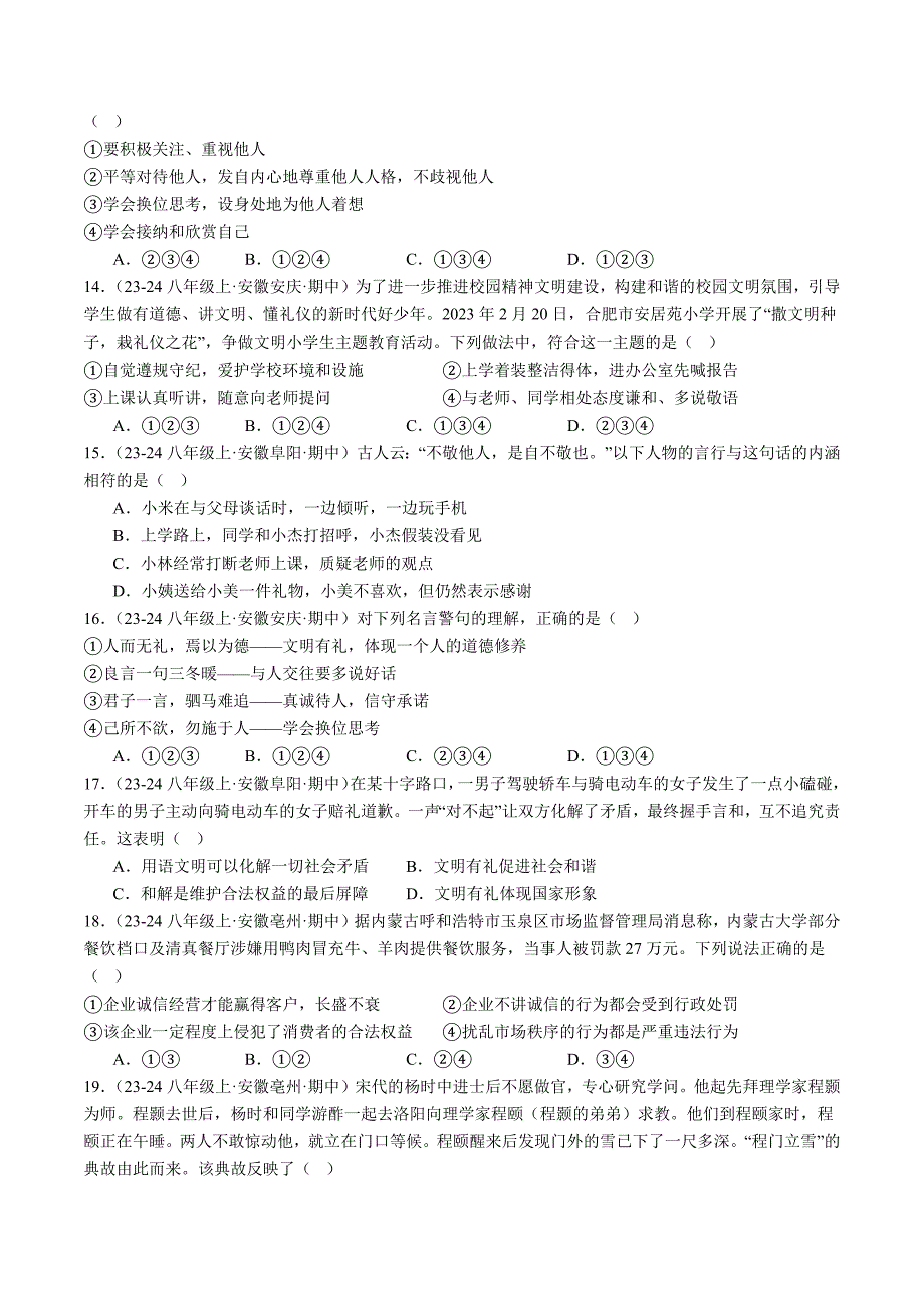 人教版八年级道法上册专题04社会生活讲道德（精选高频考题40题）_第3页