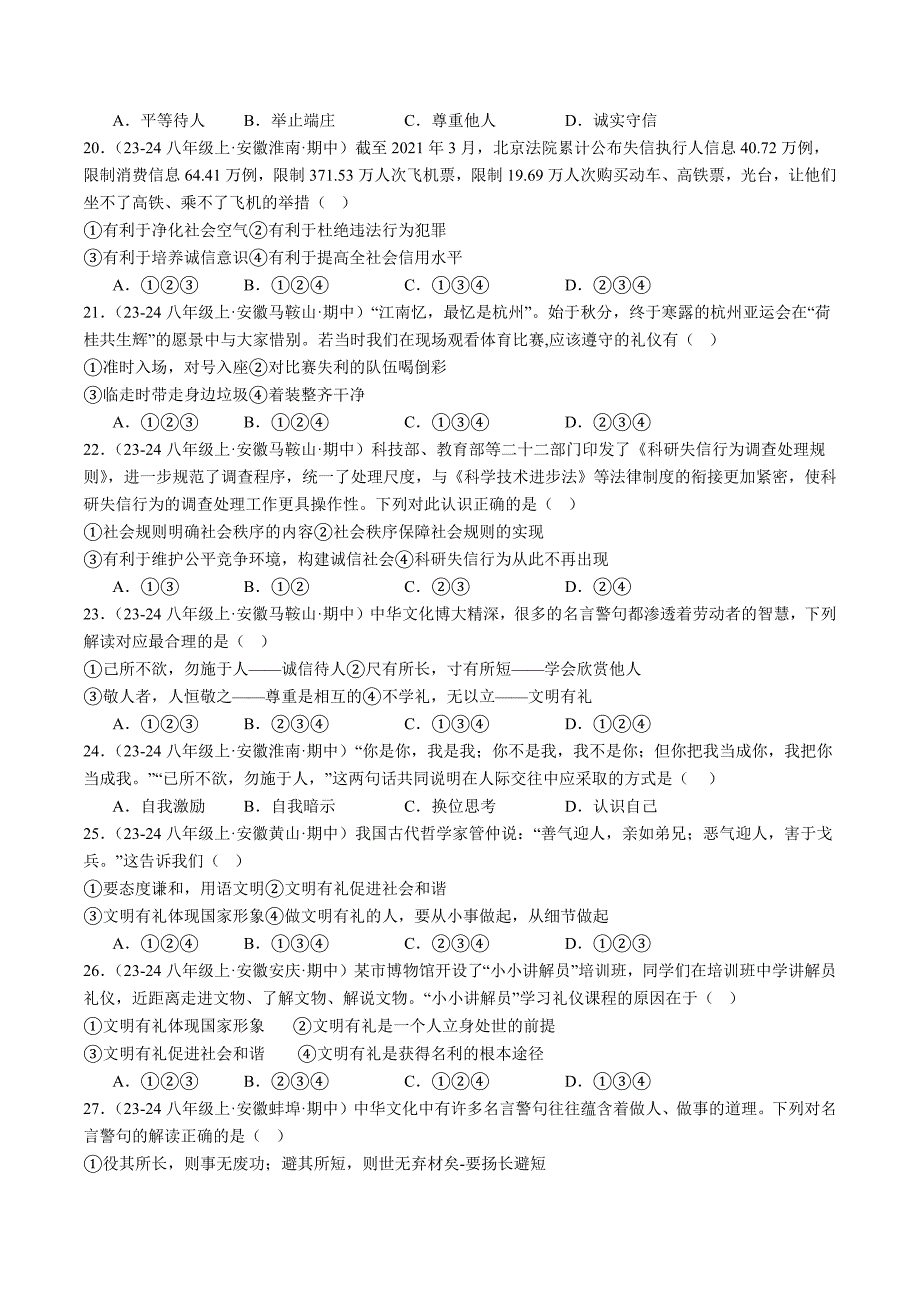 人教版八年级道法上册专题04社会生活讲道德（精选高频考题40题）_第4页