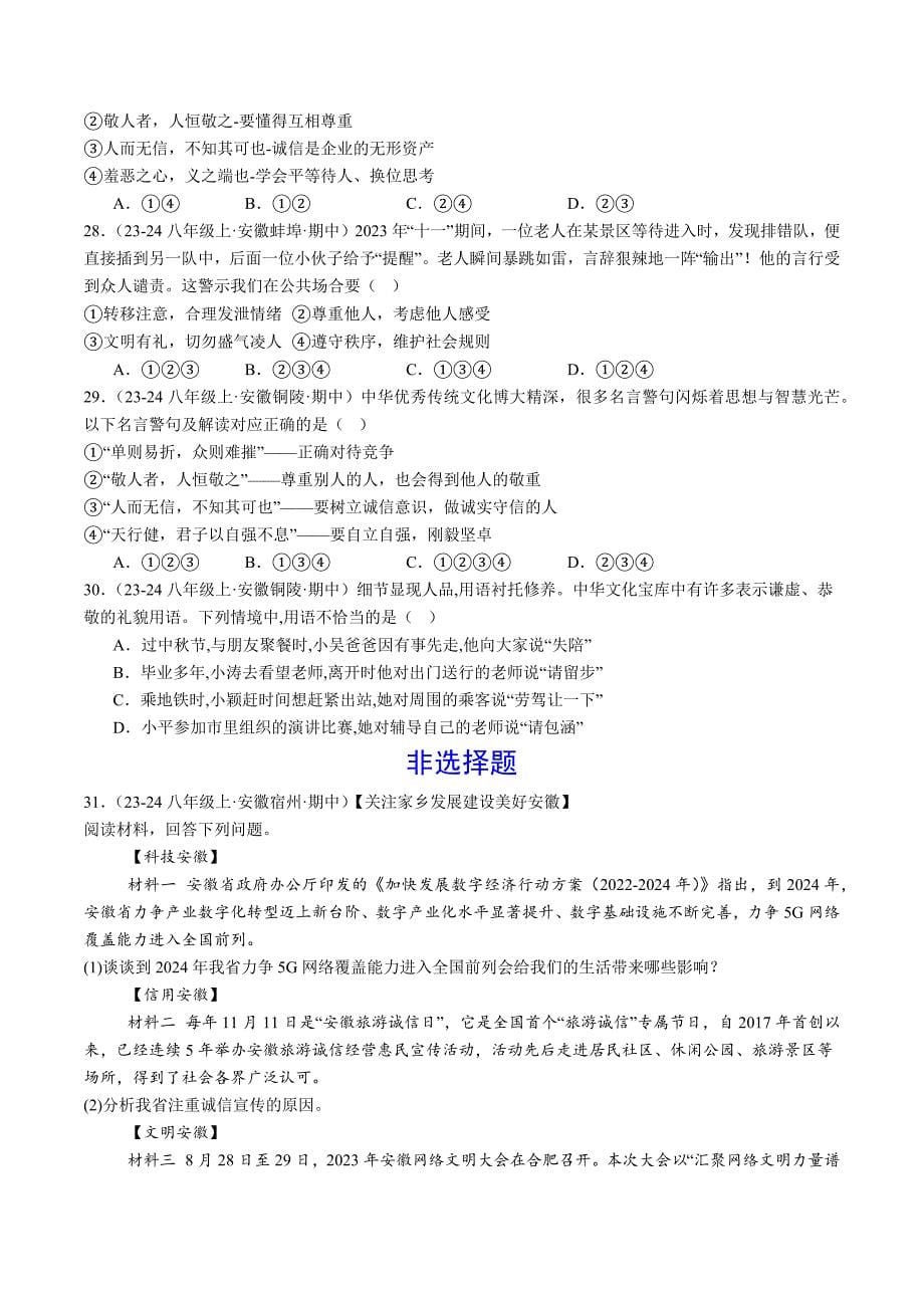 人教版八年级道法上册专题04社会生活讲道德（精选高频考题40题）_第5页