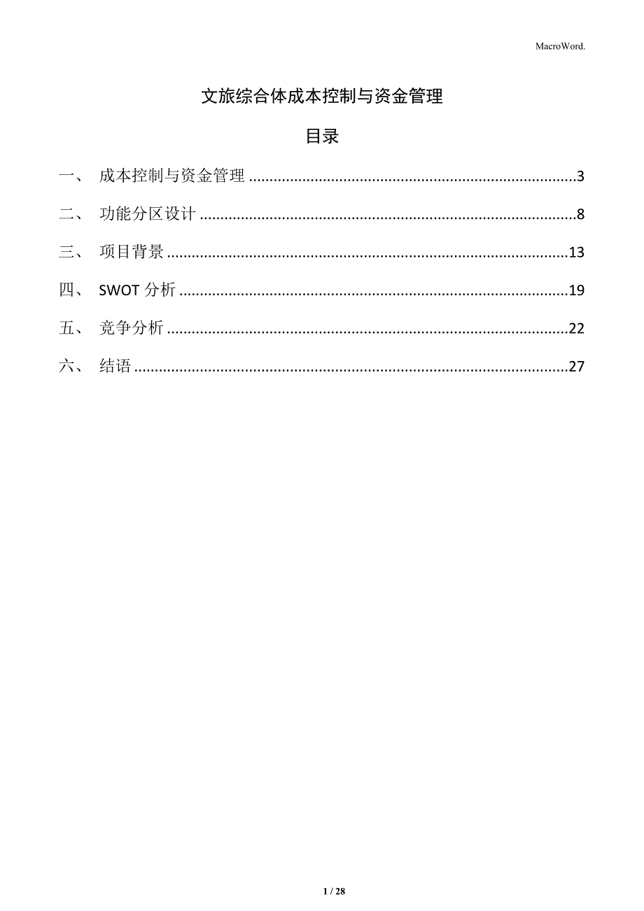 文旅综合体成本控制与资金管理_第1页