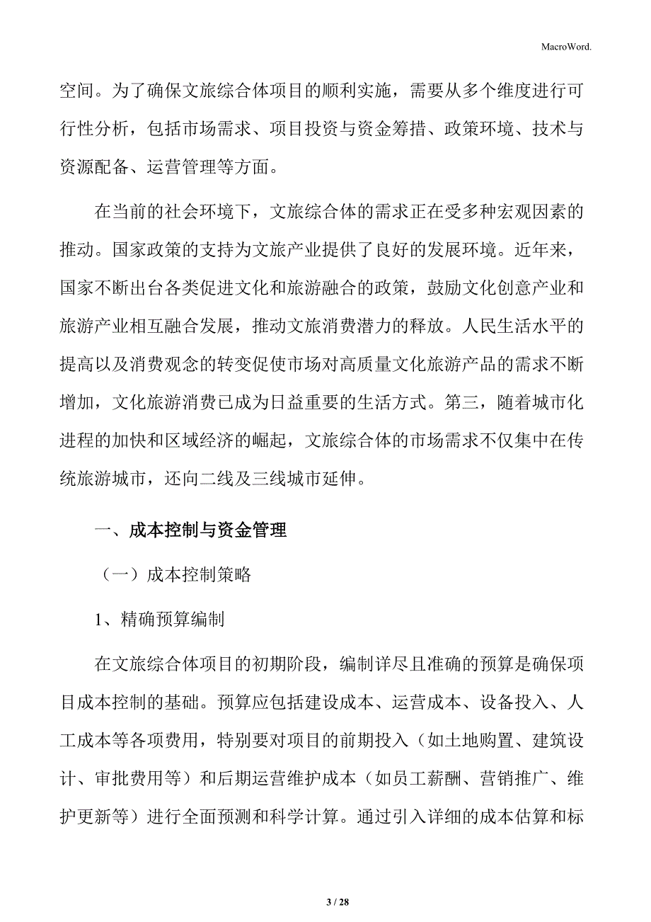 文旅综合体成本控制与资金管理_第3页