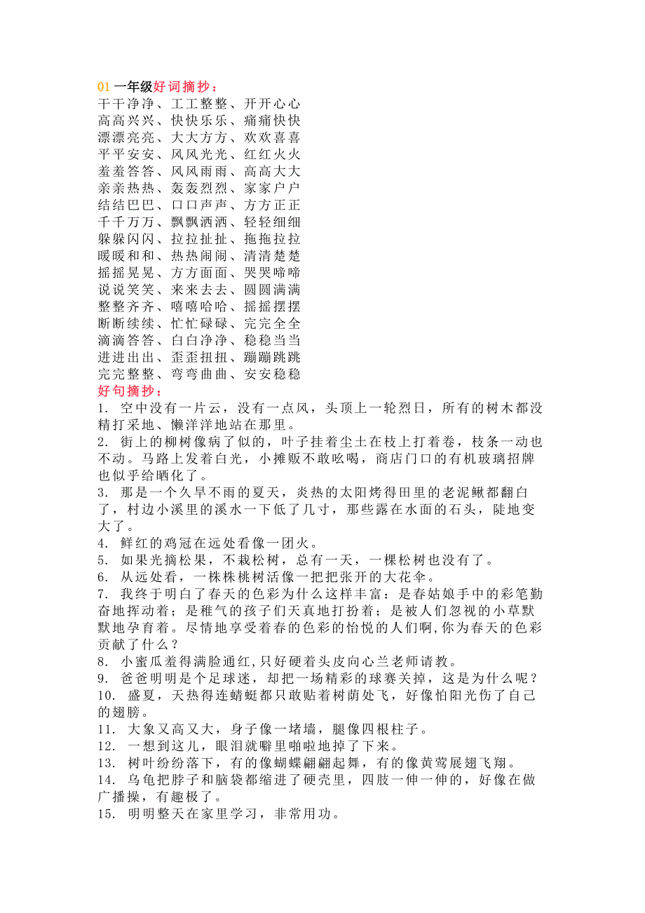 小学语文低年级好词好句_第1页