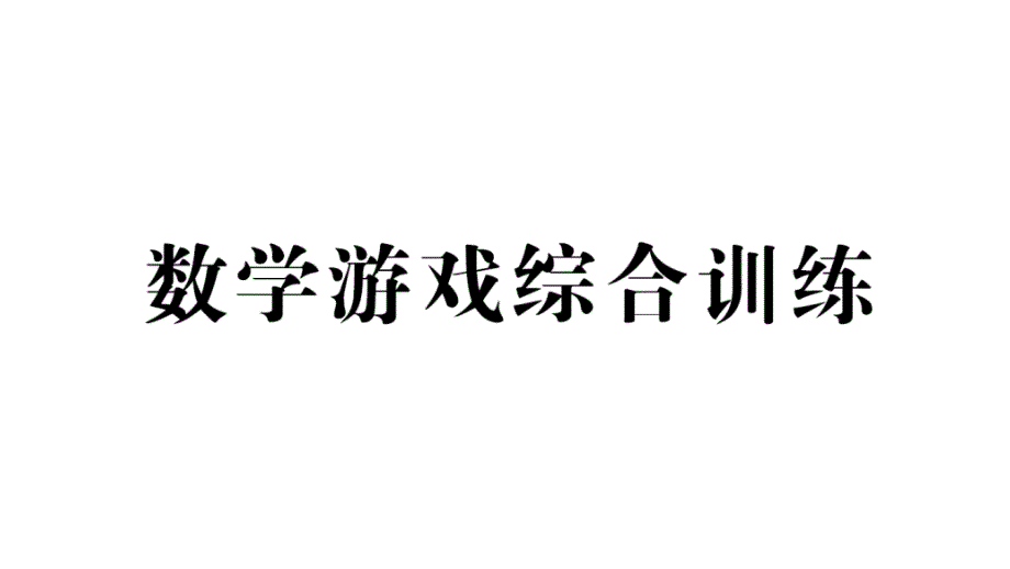 小学数学新人教版一年级上册《数学游戏》综合训练课件6（2024秋）_第1页