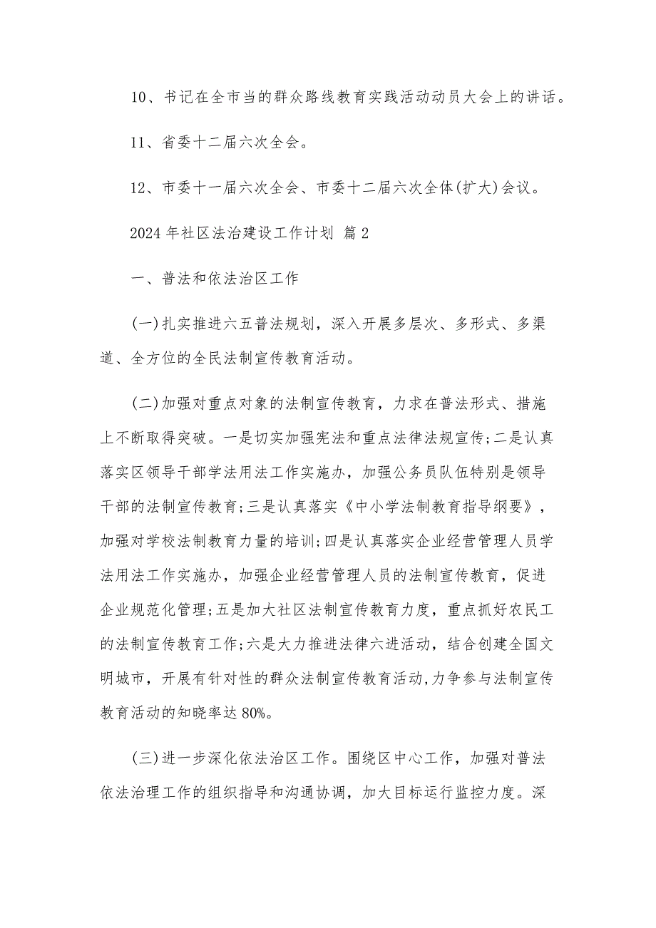 2025年社区法治建设工作计划（17篇）_第4页