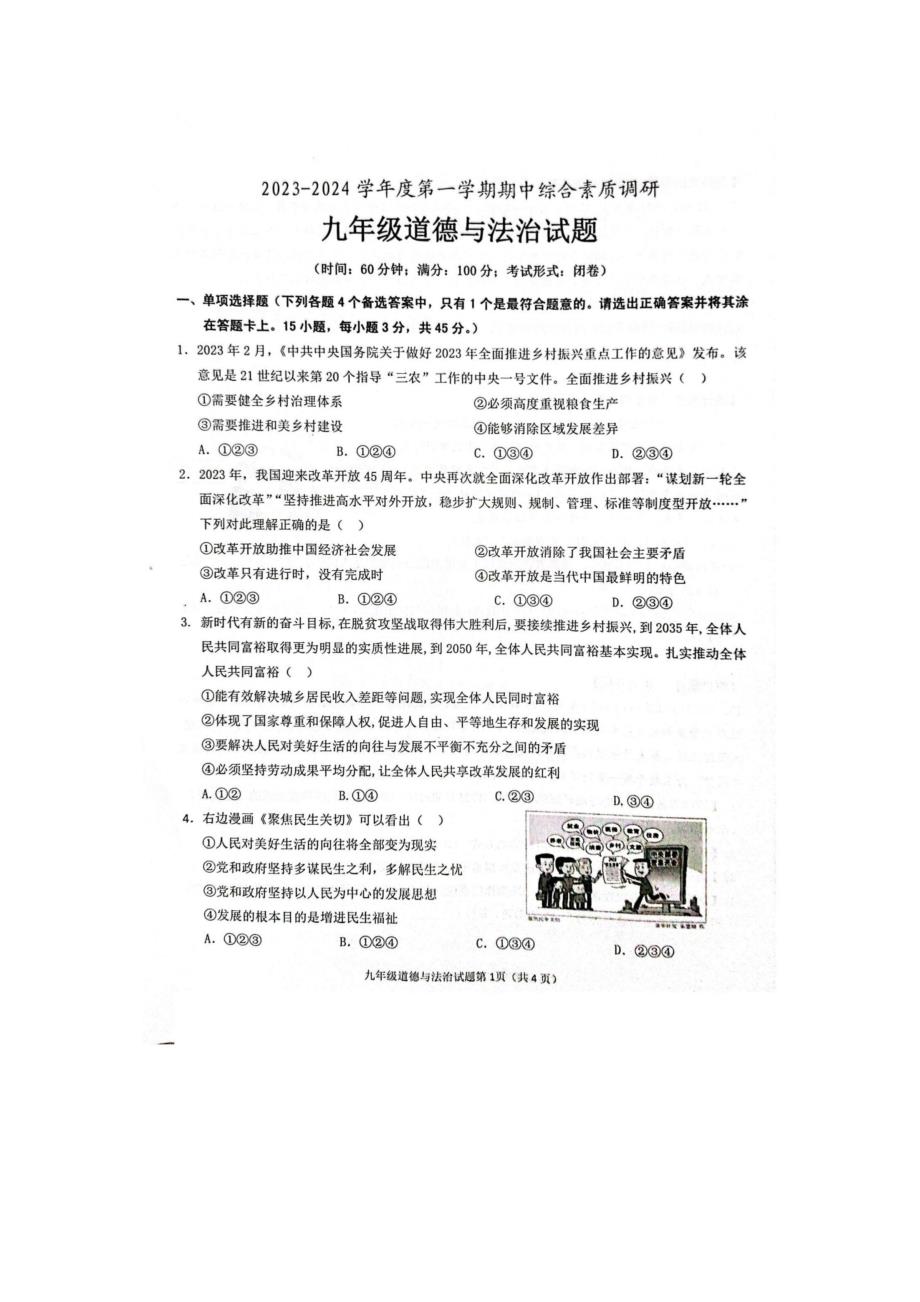 【9道期中】安徽省安庆市第二中学碧桂园分校等校2023-2024学年九年级上学期11月期中道德与法治试题_第1页