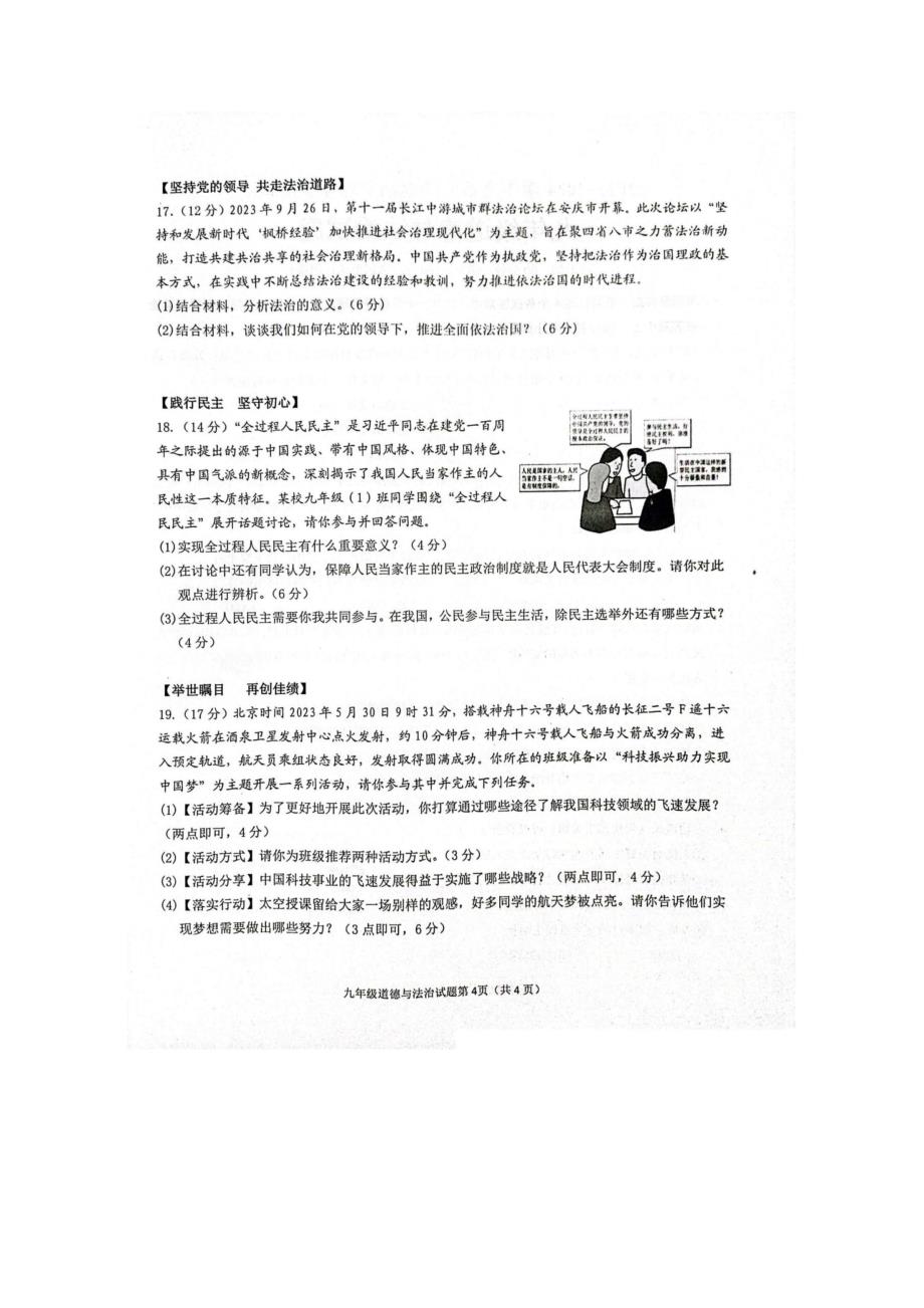 【9道期中】安徽省安庆市第二中学碧桂园分校等校2023-2024学年九年级上学期11月期中道德与法治试题_第4页