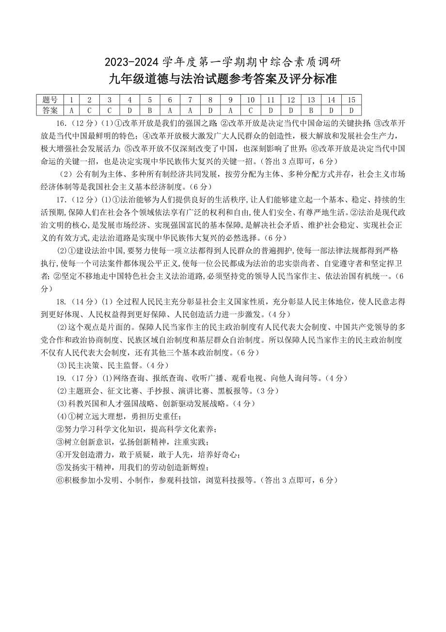 【9道期中】安徽省安庆市第二中学碧桂园分校等校2023-2024学年九年级上学期11月期中道德与法治试题_第5页