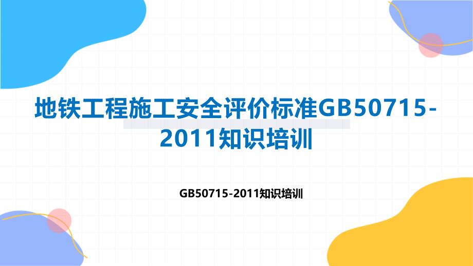 地铁工程施工安全评价标准50715-2011知识培训_第1页