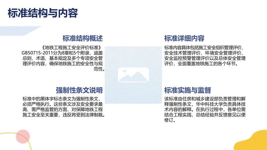 地铁工程施工安全评价标准50715-2011知识培训_第5页