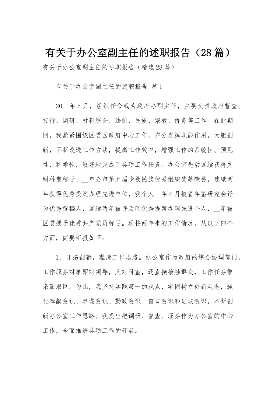 有关于办公室副主任的述职报告（28篇）_第1页