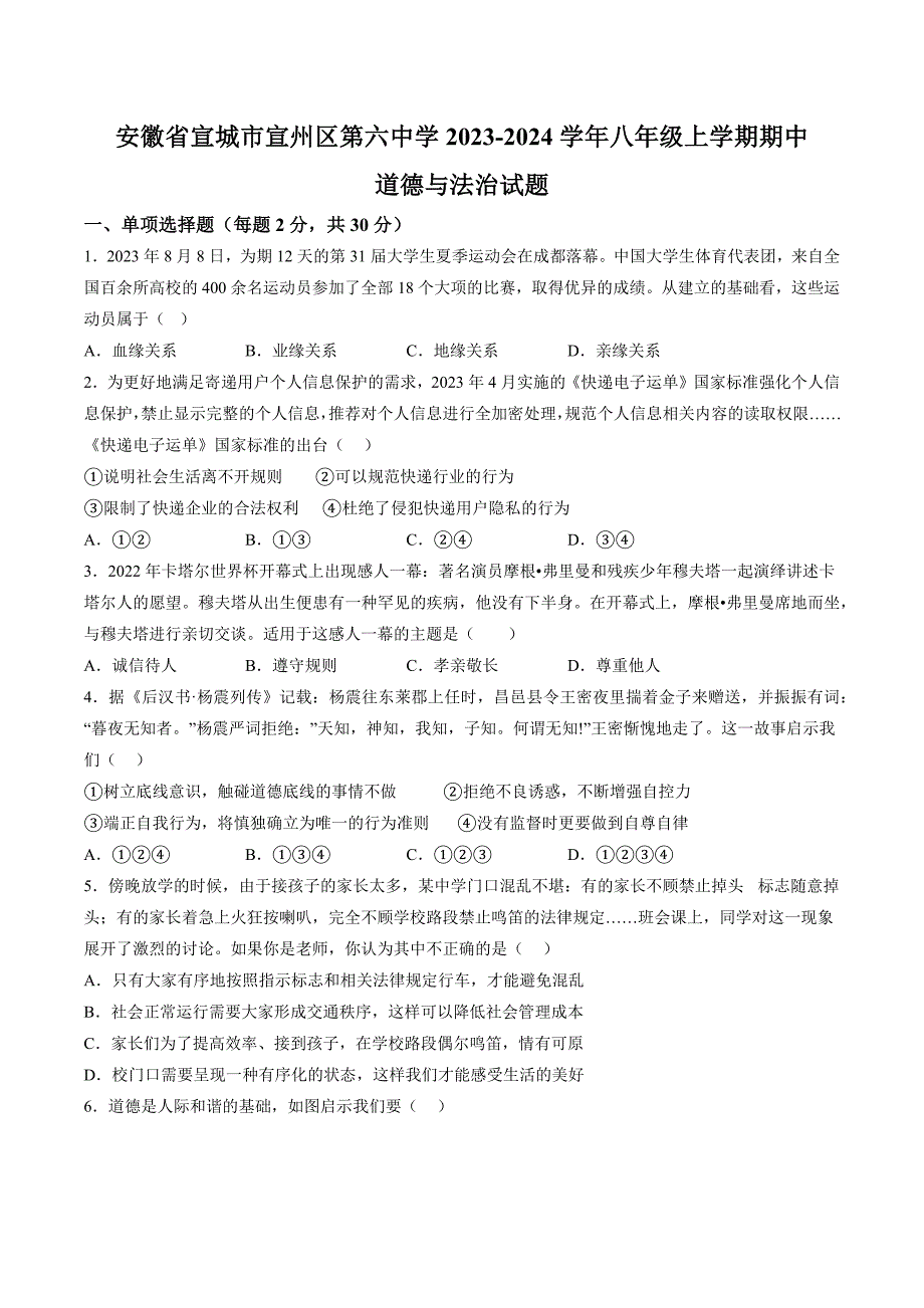 【8道期中】安徽省宣城市宣州区第六中学2023-2024学年八年级上学期期中道德与法治试题（含详解）_第1页