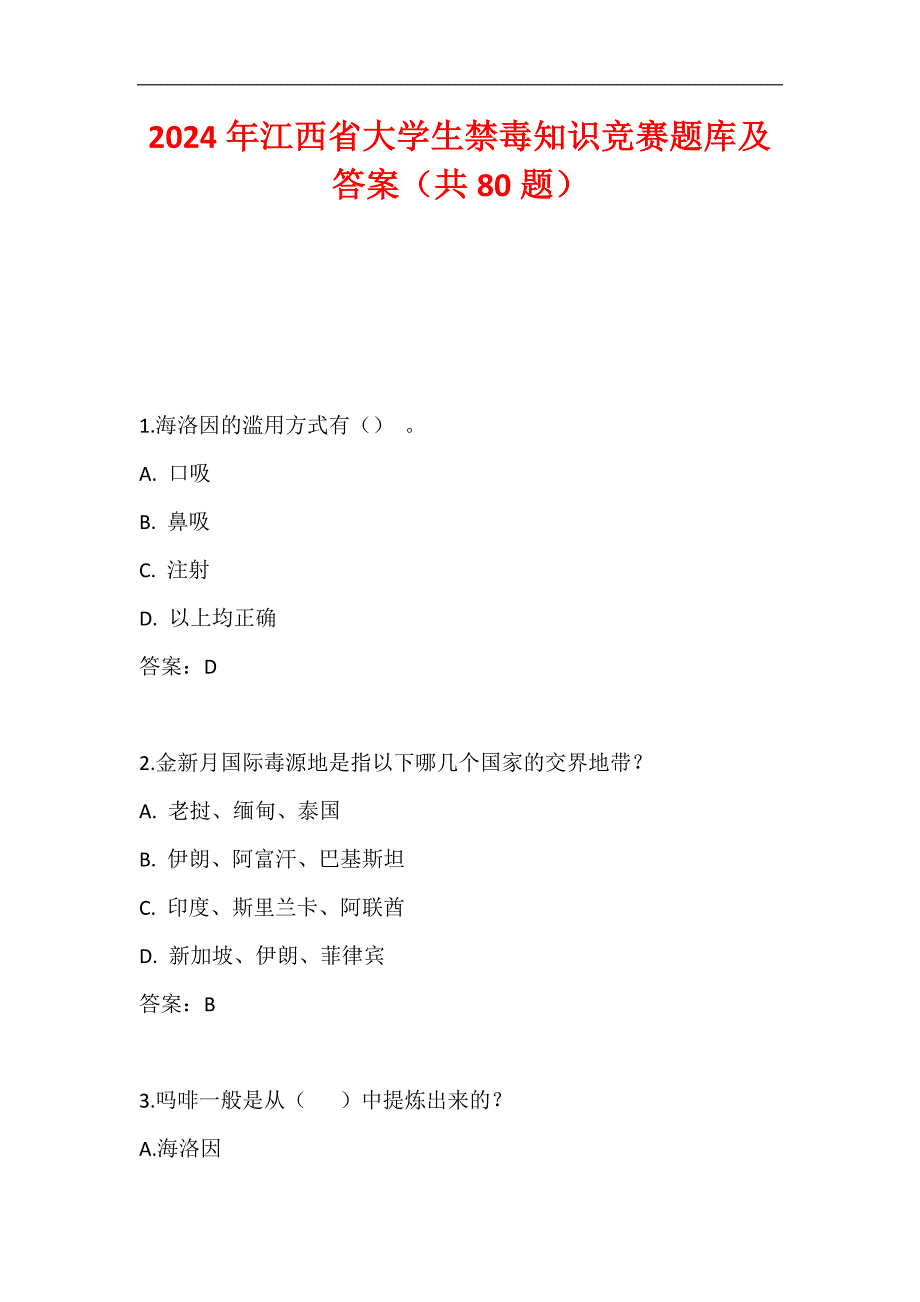 2024年江西省大学生禁毒知识竞赛题库及答案（共80题）_第1页