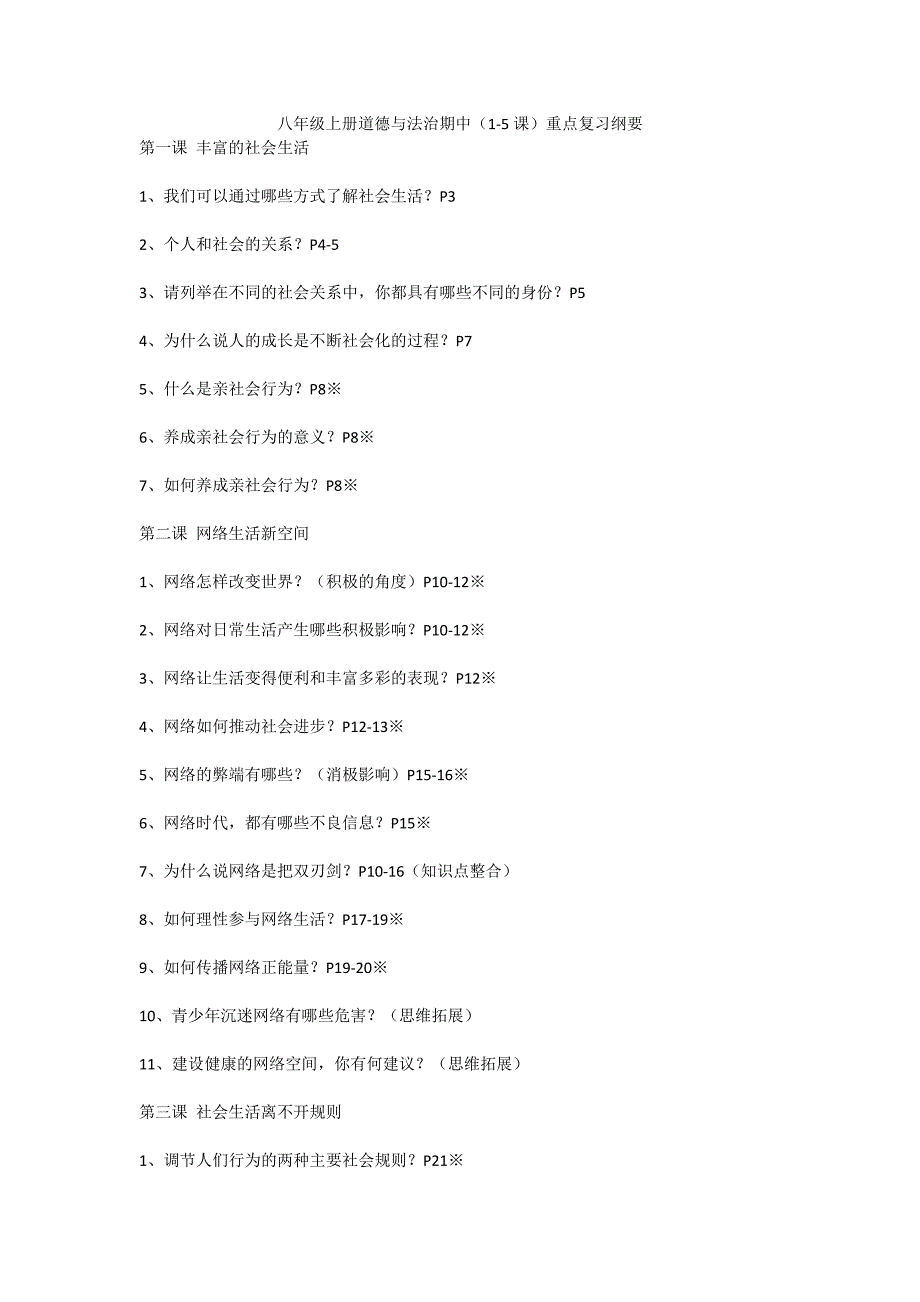 八年级上册道德与法治期中（1-5课）重点复习纲要_第1页