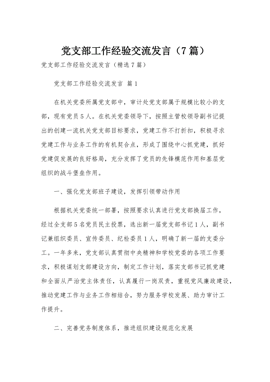 党支部工作经验交流发言（7篇）_第1页