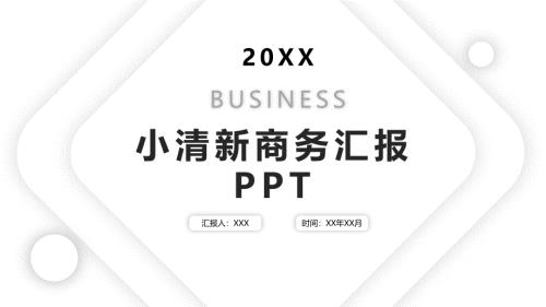 小清新商务汇报PPT
