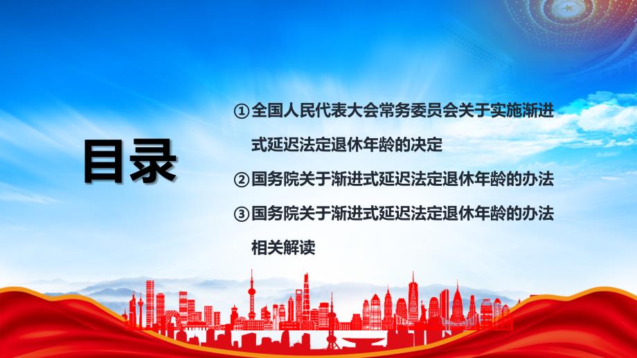 实施渐进式延迟法定退休年龄的决定专题培训_第2页