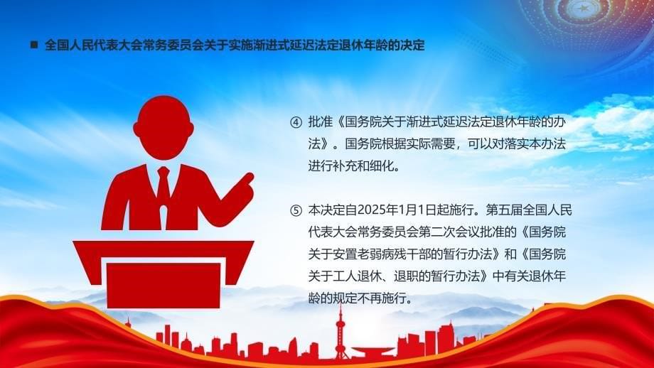 实施渐进式延迟法定退休年龄的决定专题培训_第5页