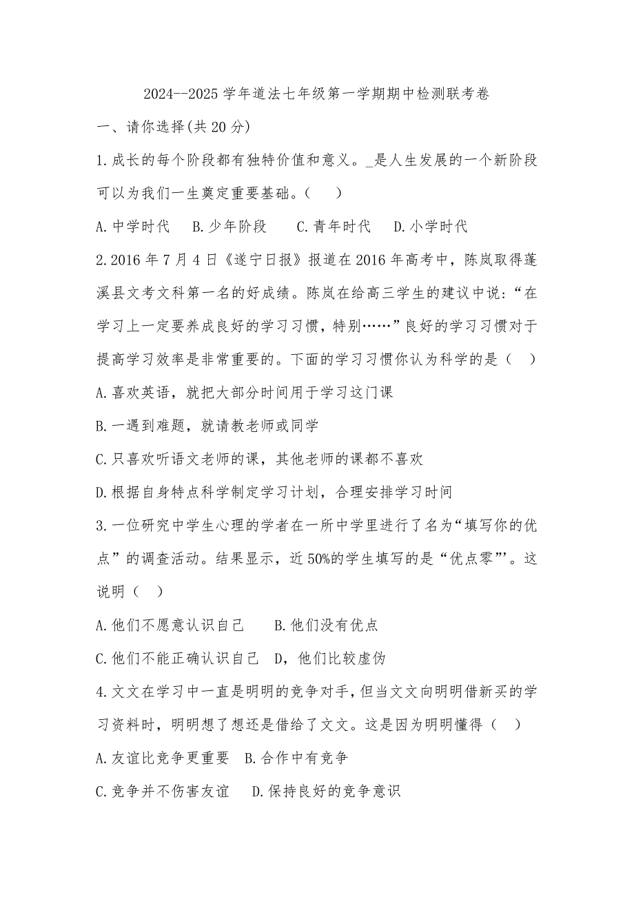 2024年秋季七年级道德与法治期中考试试题_第1页