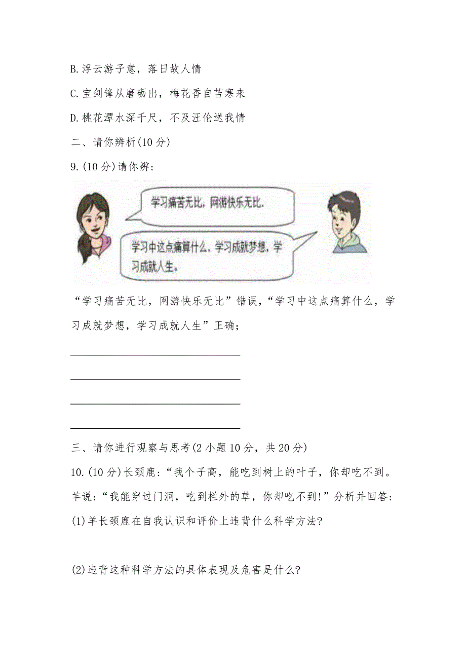 2024年秋季七年级道德与法治期中考试试题_第3页