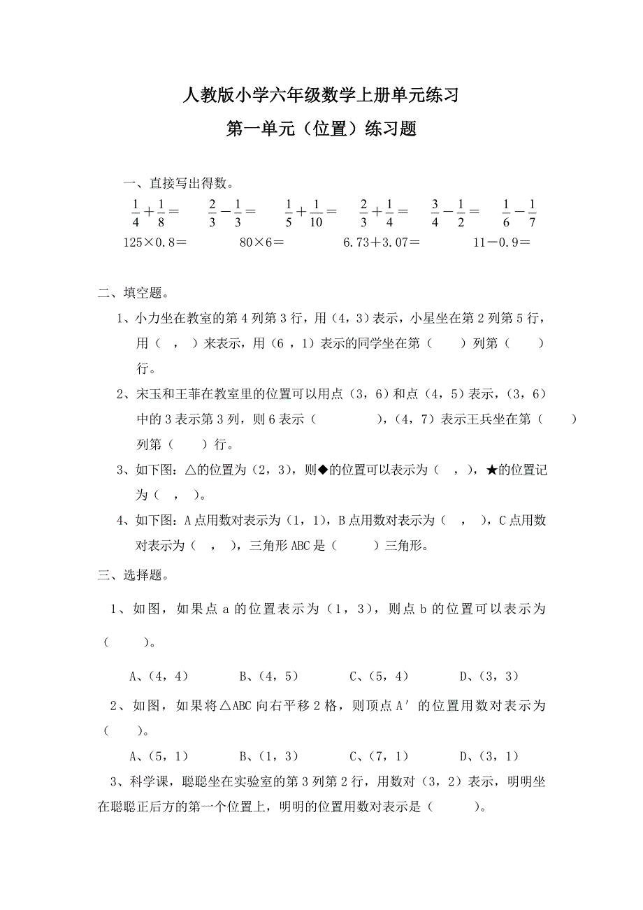 六年级上册数学（人教版）《全册单元练习题》_第1页