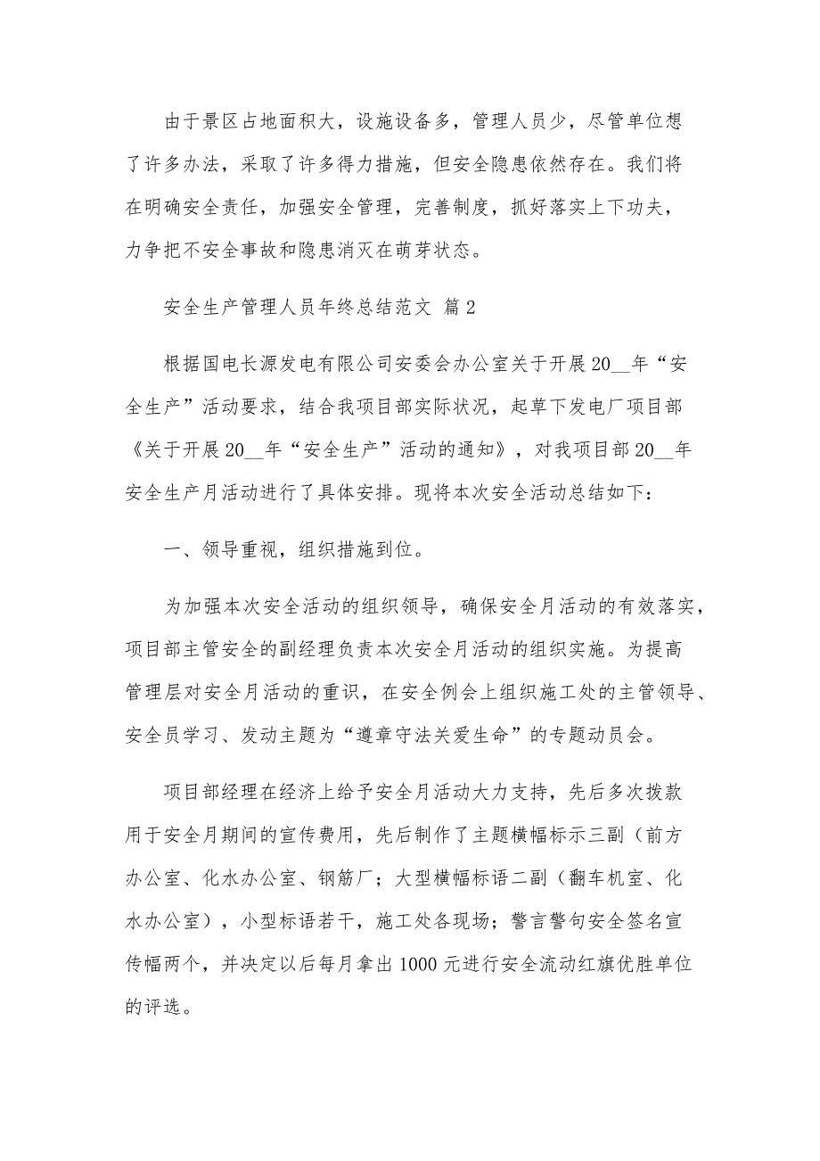 安全生产管理人员年终总结范文（28篇）_第4页