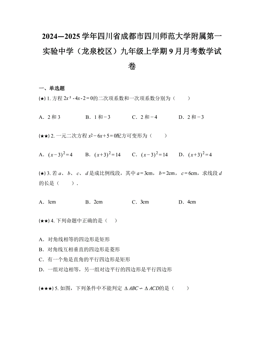 2024—2025学年四川省成都市四川师范大学附属第一实验中学（龙泉校区）九年级上学期9月月考数学试卷_第1页