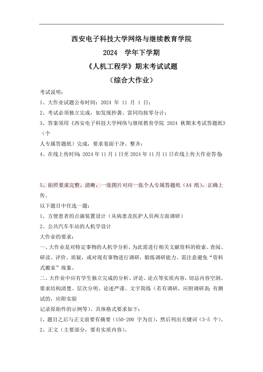 2024秋下学期西安电子科技大学《人机工程学》期末大作业_第1页