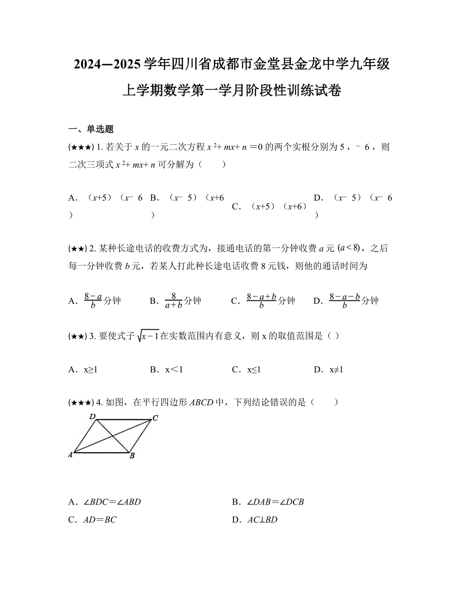 2024—2025学年四川省成都市金堂县金龙中学九年级上学期数学第一学月阶段性训练试卷_第1页