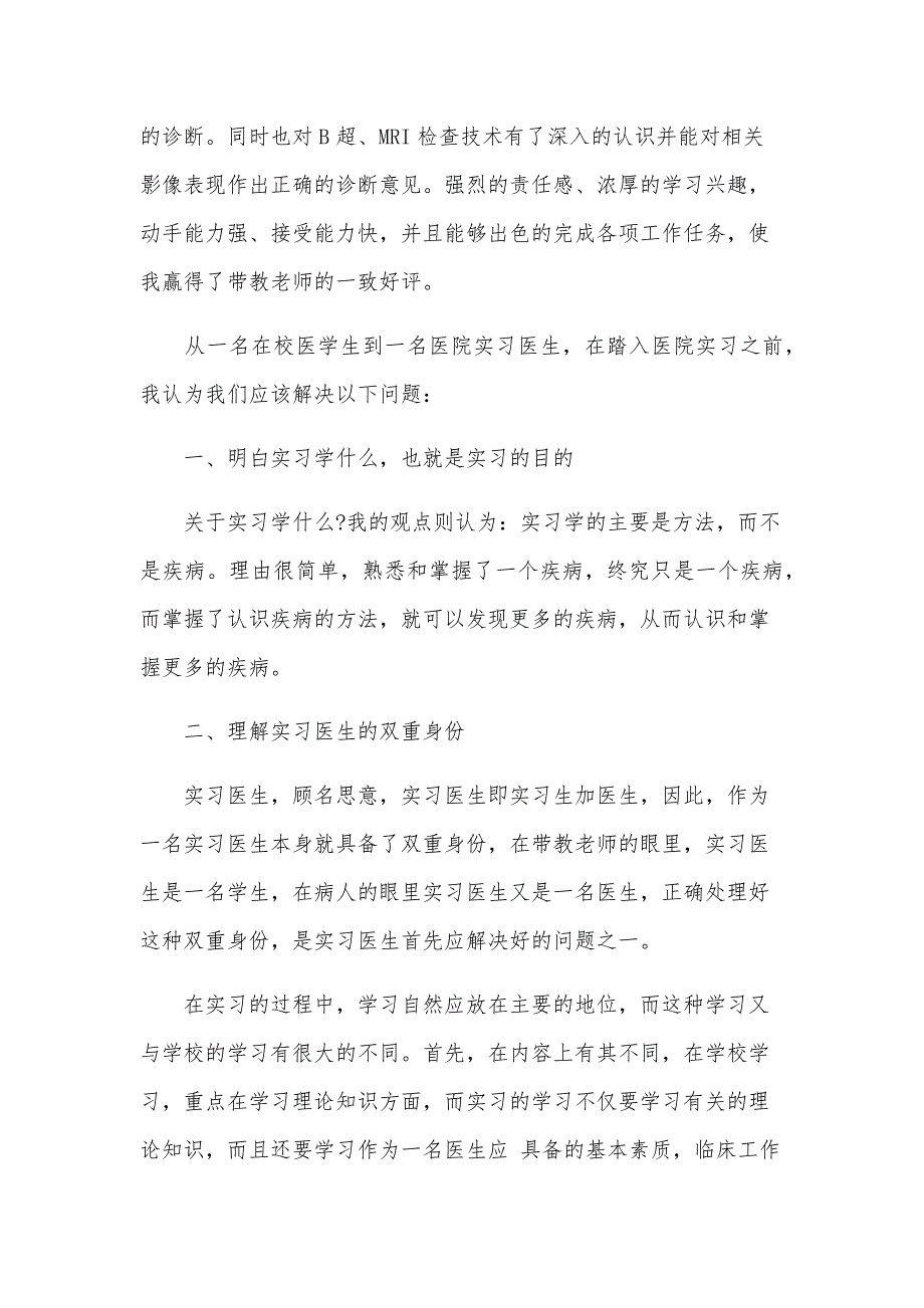 2024年医学生实习总结（8篇）_第2页
