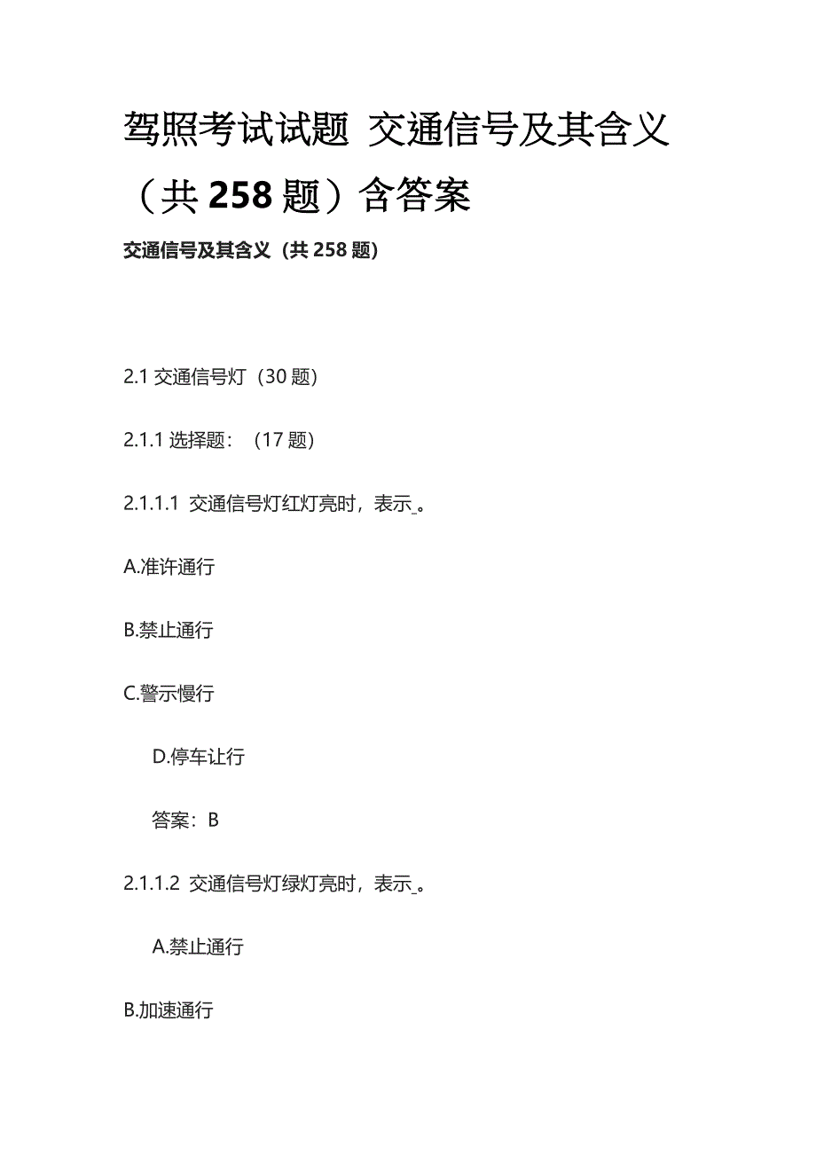 驾照考试试题 交通信号及其含义（共258题）含答案_第1页