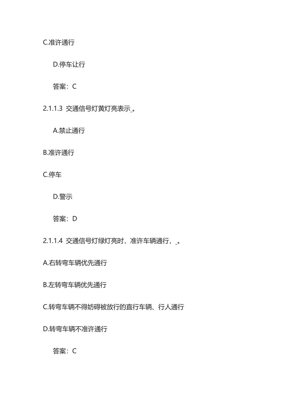 驾照考试试题 交通信号及其含义（共258题）含答案_第2页